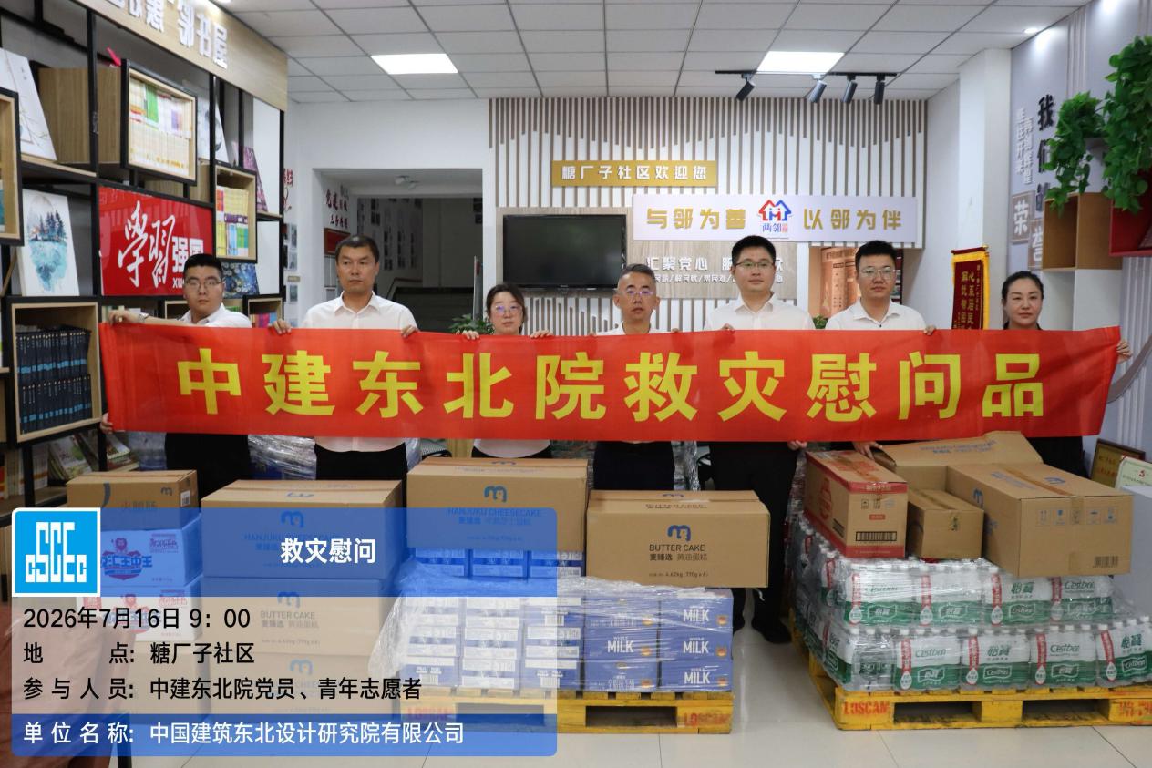 中建东北院驰援沈阳受灾社区1